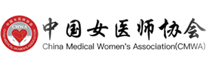 中国女医师协会